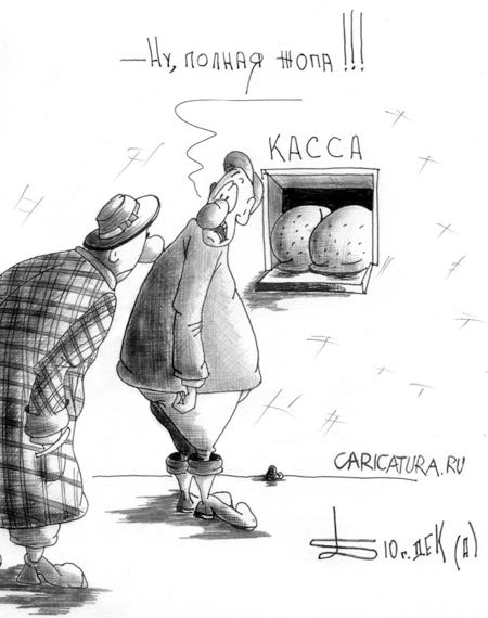Карикатура "По зарплате", Борис Демин