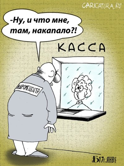Карикатура "По заслугам", Борис Демин