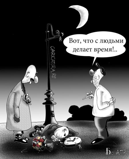 Карикатура "Под часами", Борис Демин