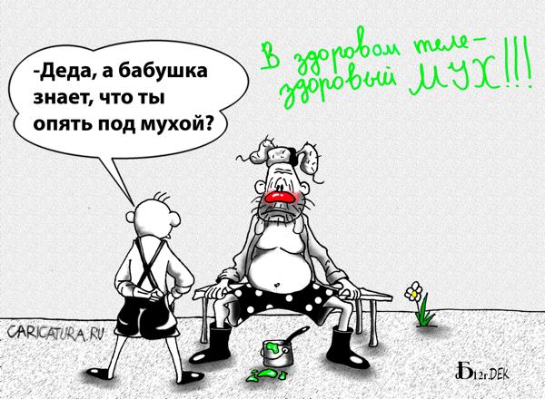 Карикатура "Под мухой - 2", Борис Демин