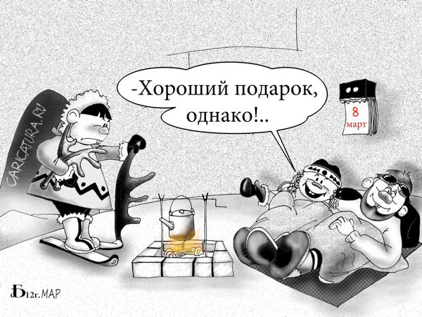 Карикатура "Подарок", Борис Демин