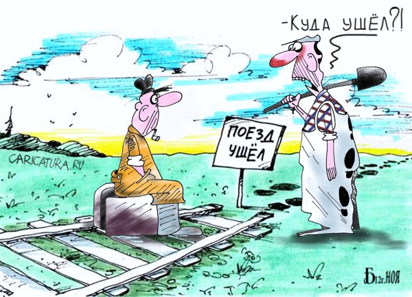 Карикатура "Поезд ушел. Эпилог", Борис Демин