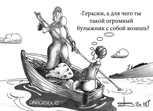 Карикатура "Привычка", Борис Демин