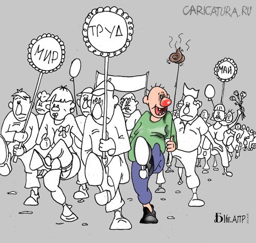 Карикатура "Про 1-мая", Борис Демин