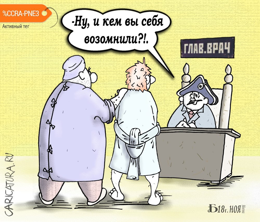 Карикатура "Про амбиции", Борис Демин