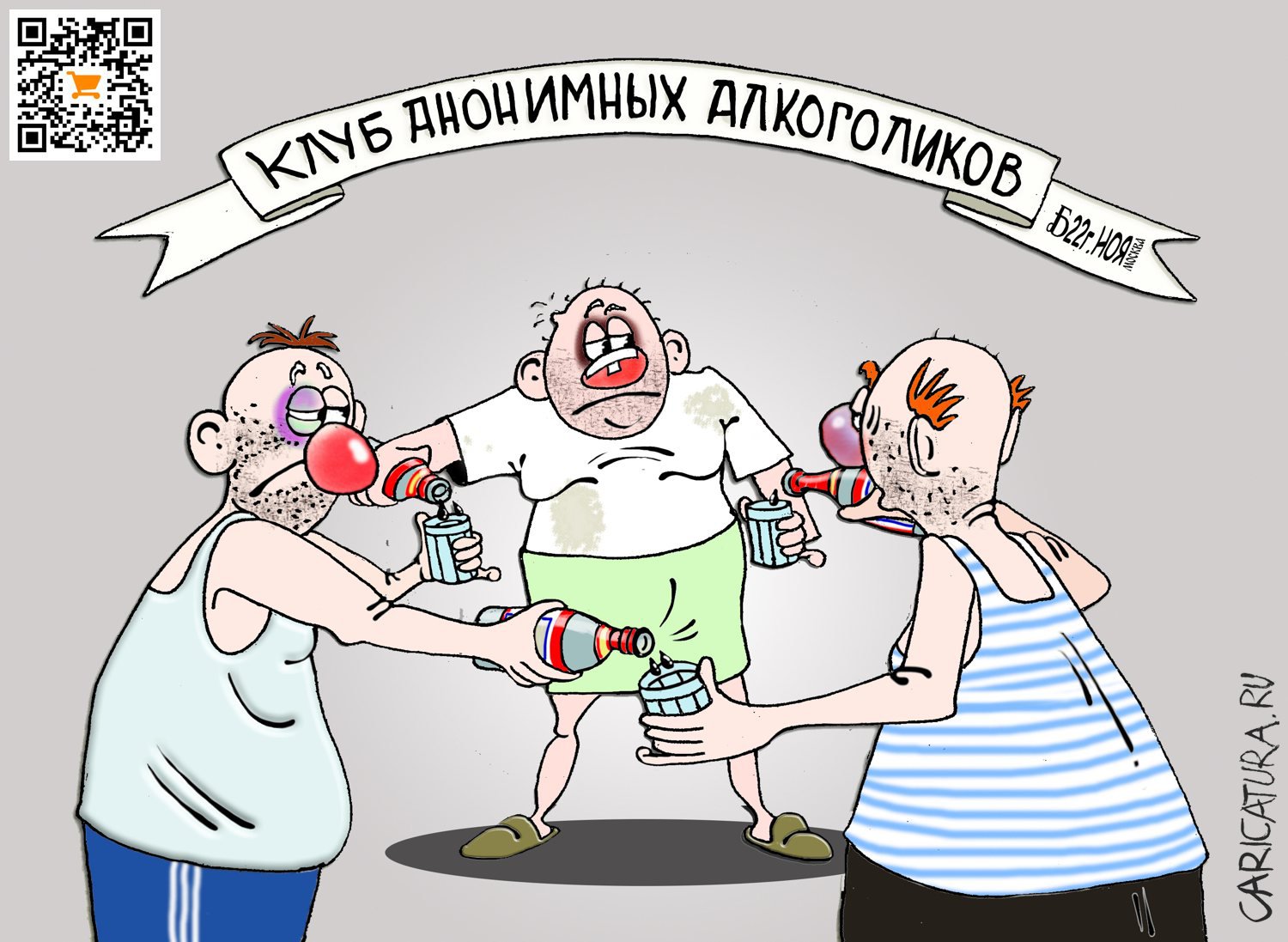 Карикатура "Про анонимных алкоголиков", Борис Демин