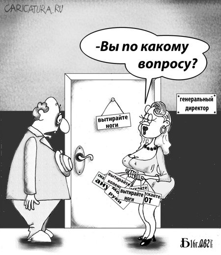 Карикатура "Про аудиенцию", Борис Демин