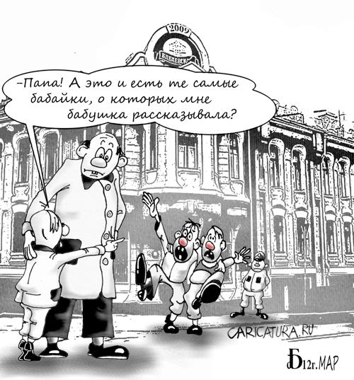 Карикатура "Про бабаек", Борис Демин