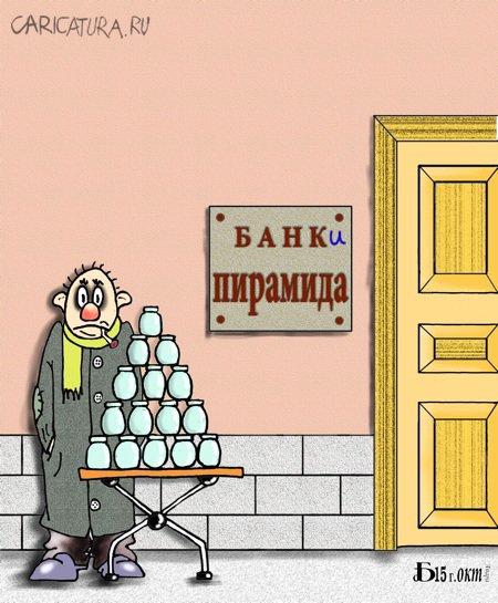 Карикатура "Про банки", Борис Демин