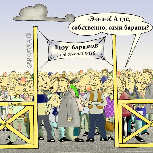 Карикатура "Про баранов", Борис Демин