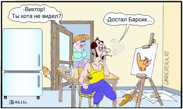 Карикатура "Про Барсика", Борис Демин