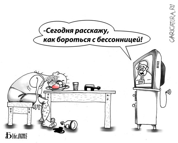 Карикатура "Про бессонницу", Борис Демин