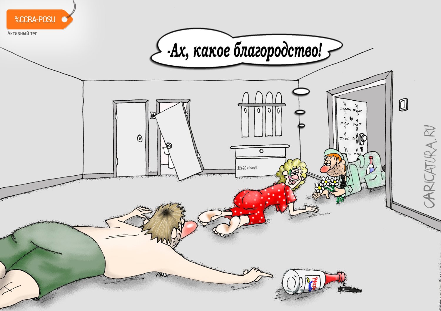 Карикатура "Про благородство", Борис Демин