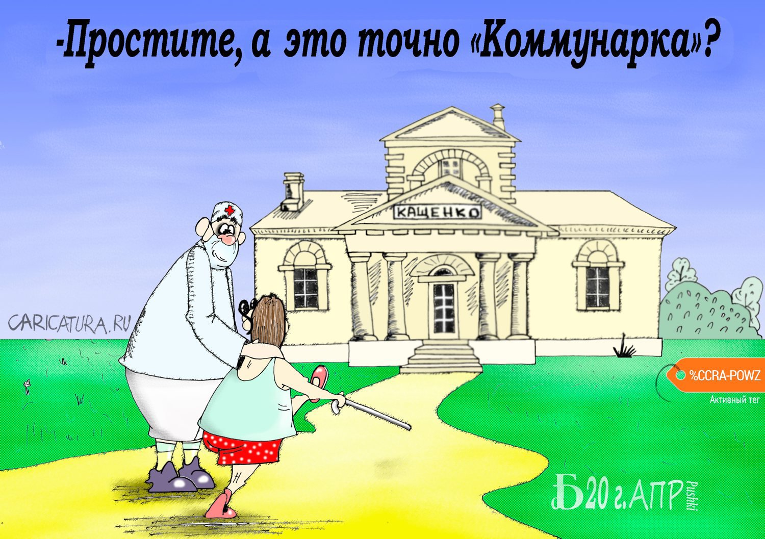Карикатура "Про большого брата", Борис Демин
