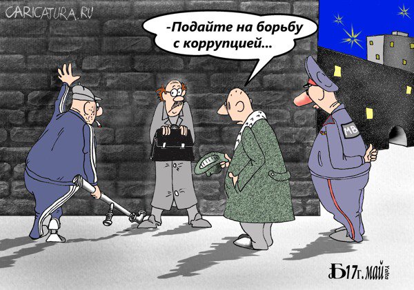 Карикатура "Про борьбу с коррупцией", Борис Демин