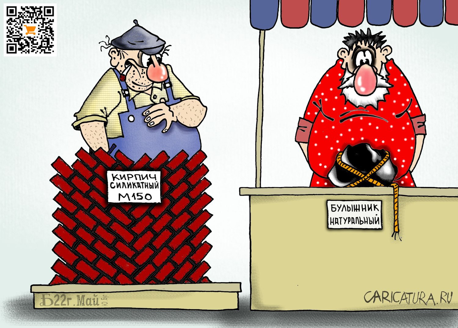 Карикатура "Про булыжник и кирпич или про молчание Муму", Борис Демин