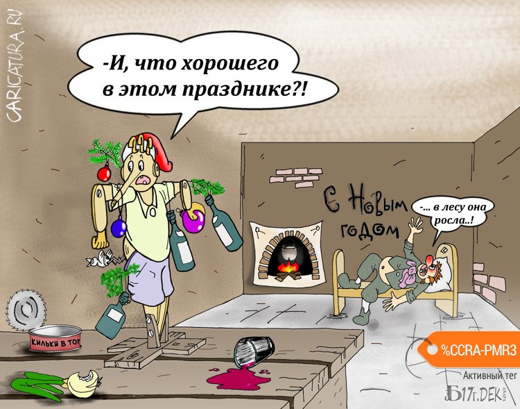 Карикатура "Про Бурёлочку", Борис Демин