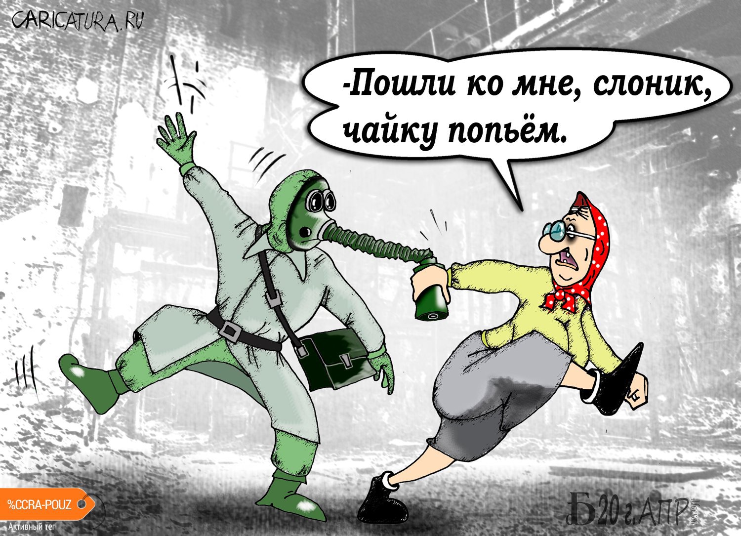 Карикатура "Про чаёк", Борис Демин