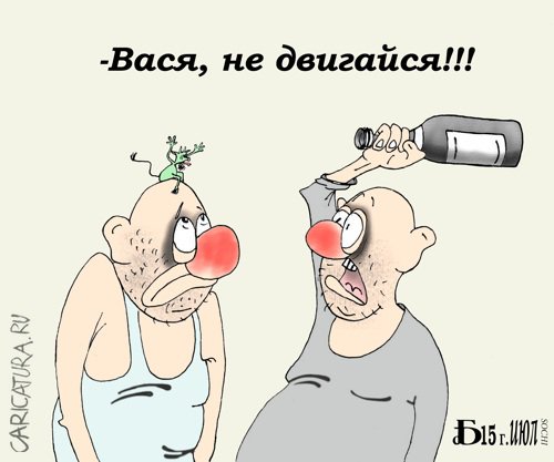 Карикатура "Про чёртика", Борис Демин