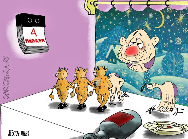 Карикатура "Про четвёртое января", Борис Демин