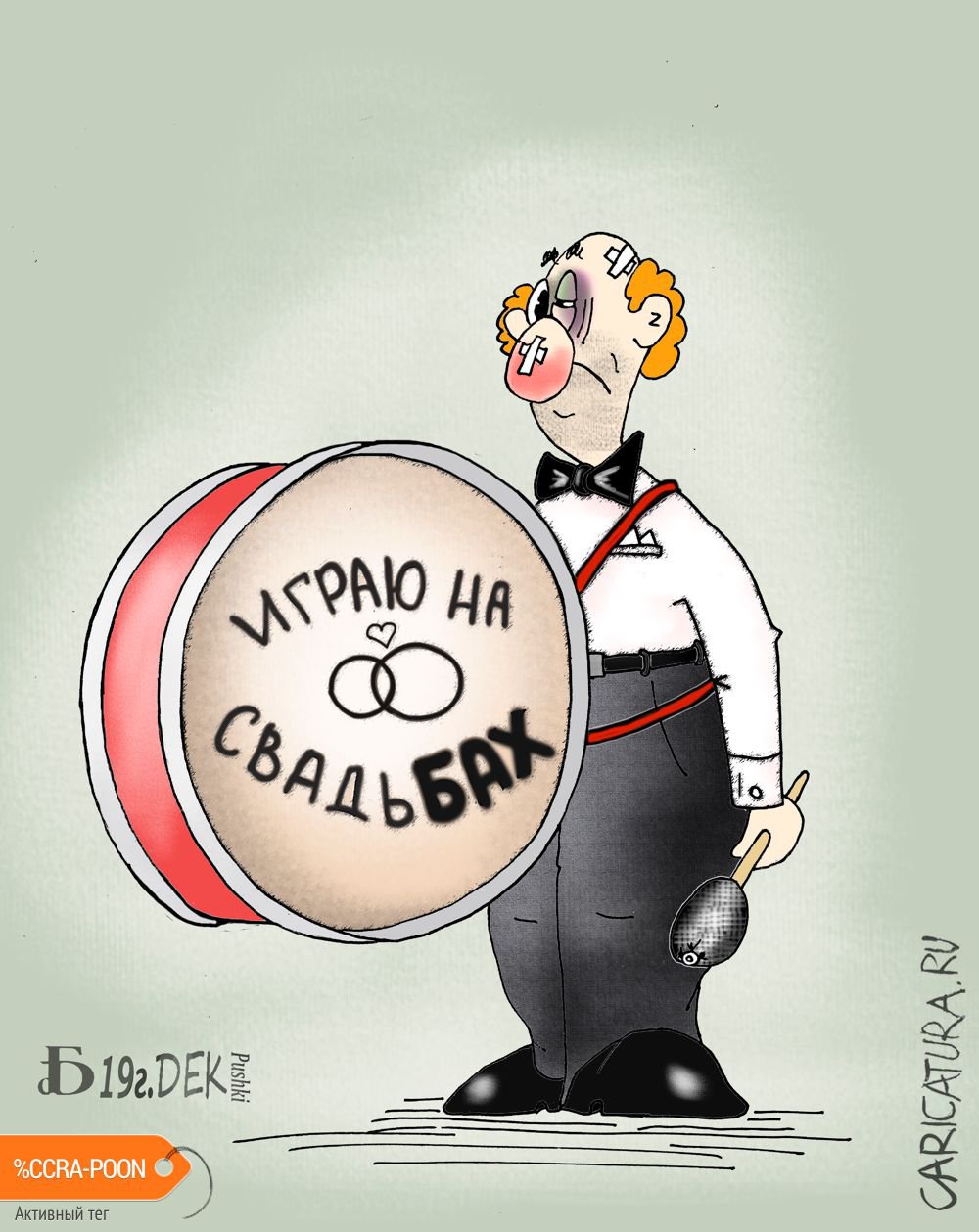 Карикатура "Про чужие свадьбы", Борис Демин