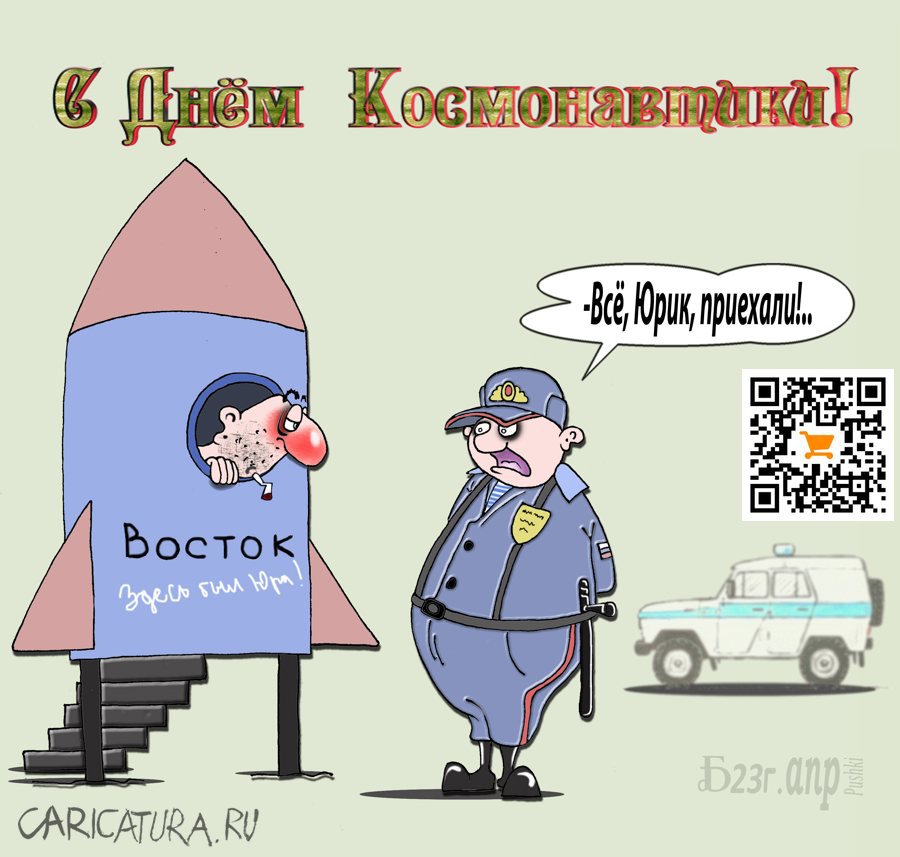Карикатура "Про День Космонавтики", Борис Демин