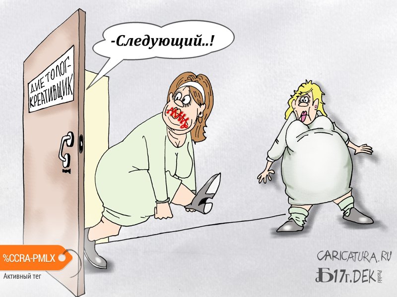 Карикатура "Про диетолога-креативщика", Борис Демин