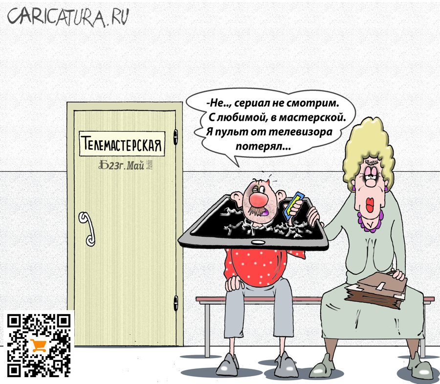Карикатура "Про Дом Бытовых Услуг", Борис Демин