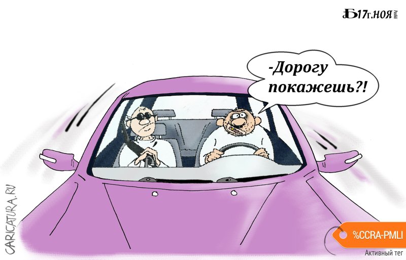 Карикатура "Про дорогу", Борис Демин