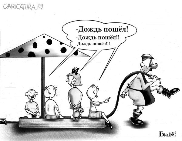 Карикатура "Про дождь", Борис Демин