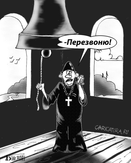 Карикатура "Про дозвон", Борис Демин