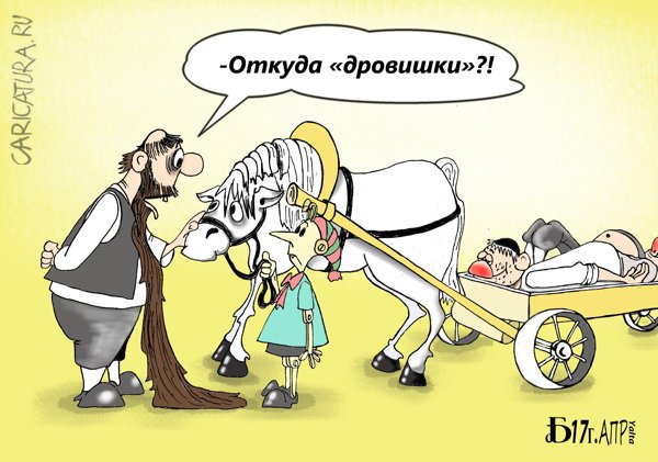 Карикатура "Про дровишки", Борис Демин