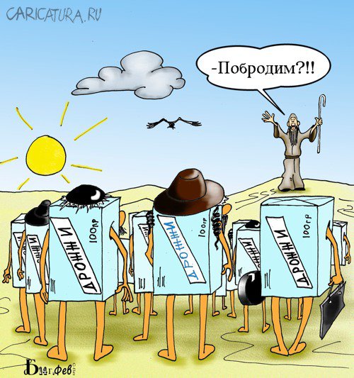 Карикатура "Про Дрожжи", Борис Демин