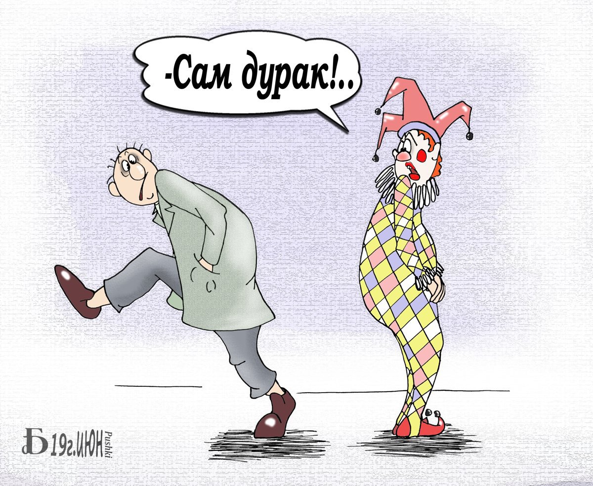 Карикатура "Про дураков", Борис Демин
