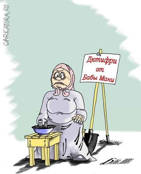 Карикатура "Про дьютифри", Борис Демин