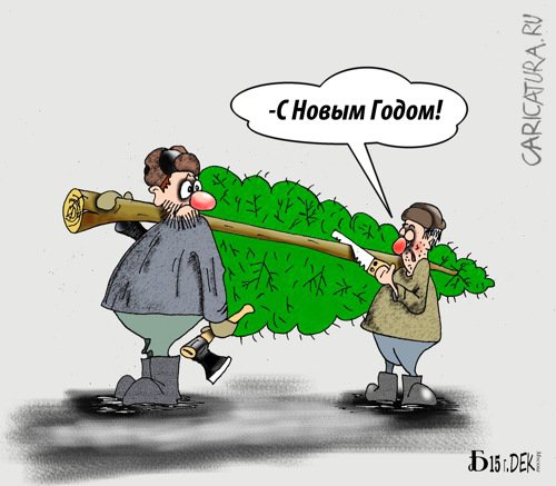 Карикатура "Про ёлочку", Борис Демин