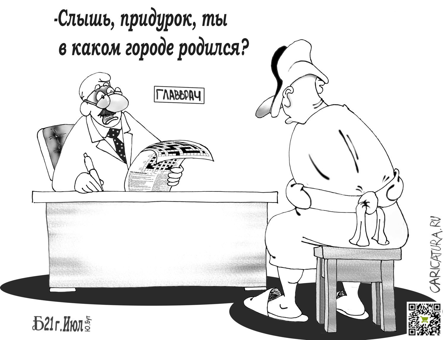 Карикатура "Про эрудицию", Борис Демин