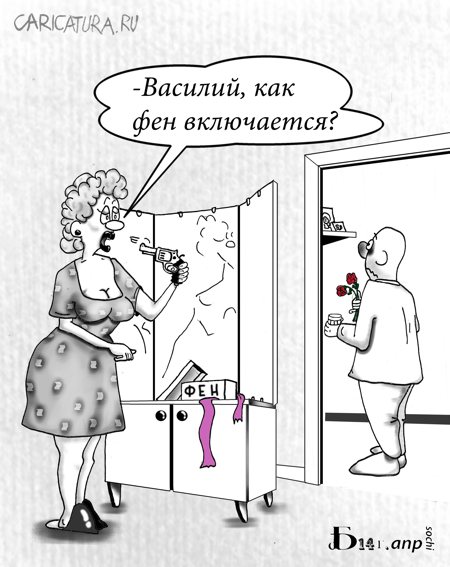 Карикатура "Про фен", Борис Демин