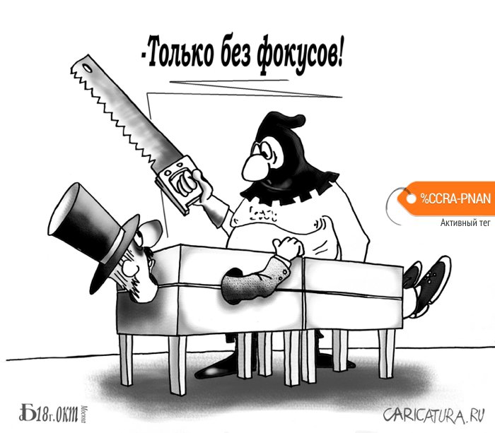 Карикатура "Про фокусы", Борис Демин
