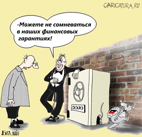 Карикатура "Про гарантии", Борис Демин