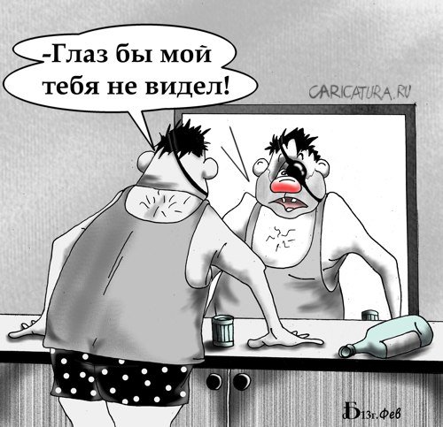 Карикатура "Про глаз", Борис Демин