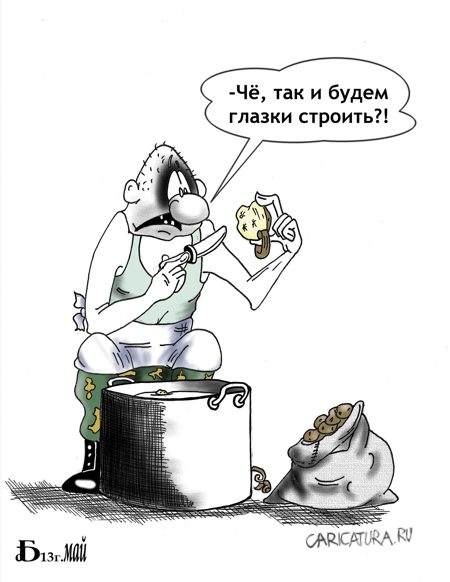 Карикатура "Про глазки", Борис Демин