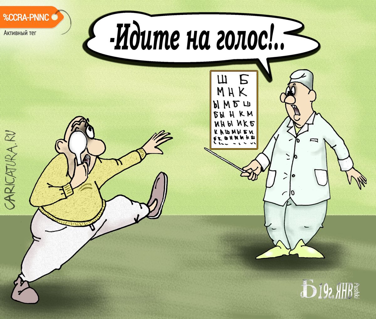Карикатура "Про голос", Борис Демин