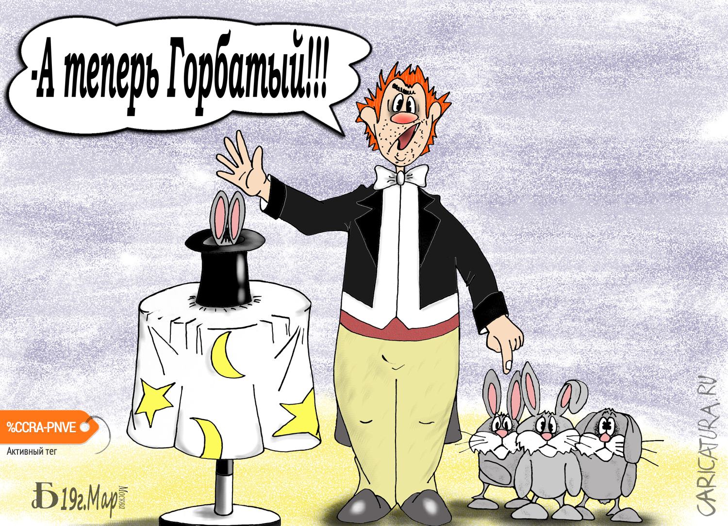 Карикатура "Про Горбатого", Борис Демин