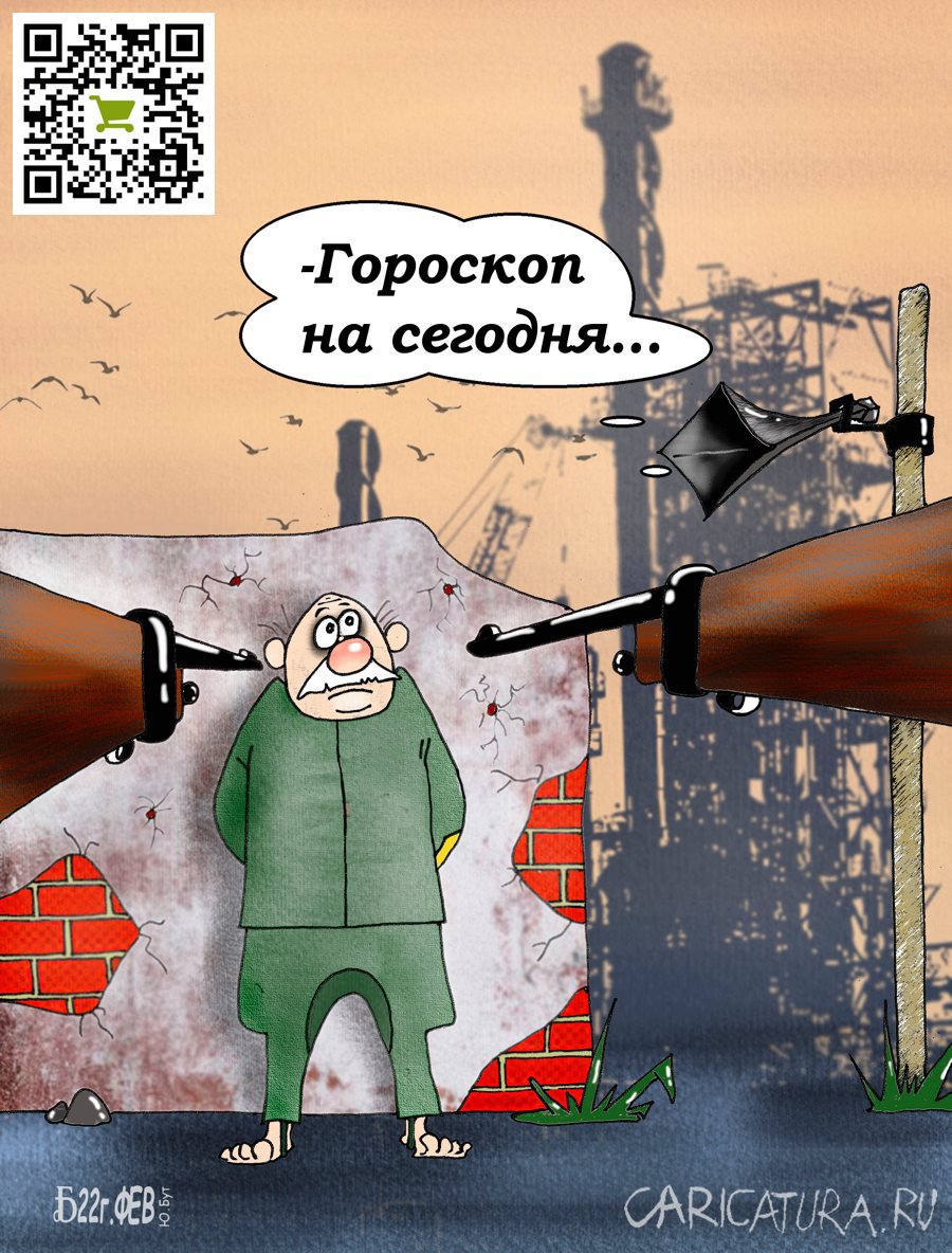 Карикатура "Про гороскопНа", Борис Демин