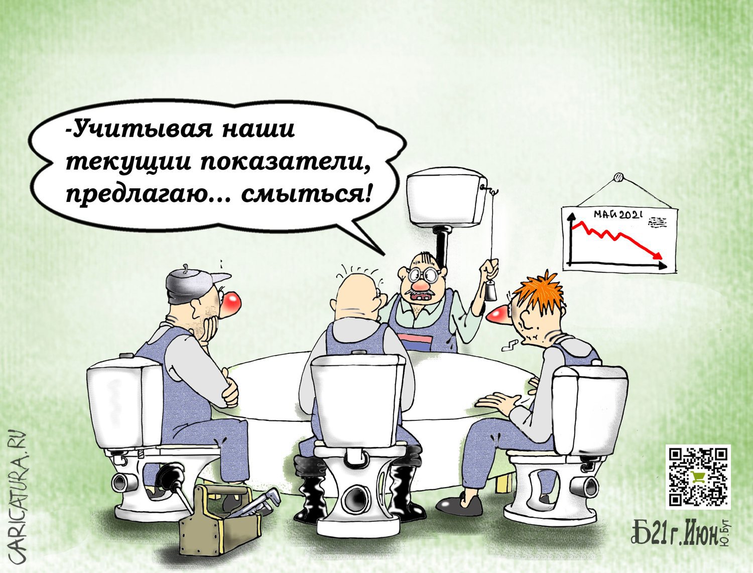 Карикатура "Про говнюков Круглого стола", Борис Демин