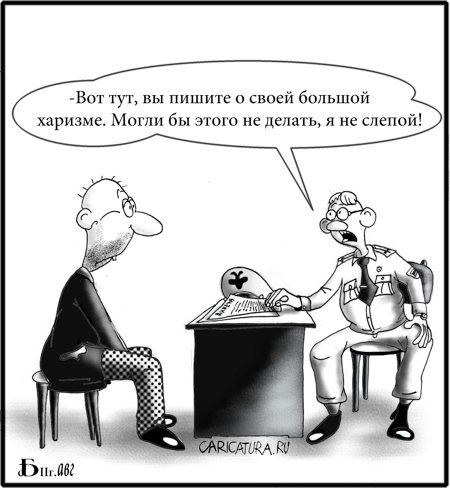 Карикатура "Про харизму", Борис Демин