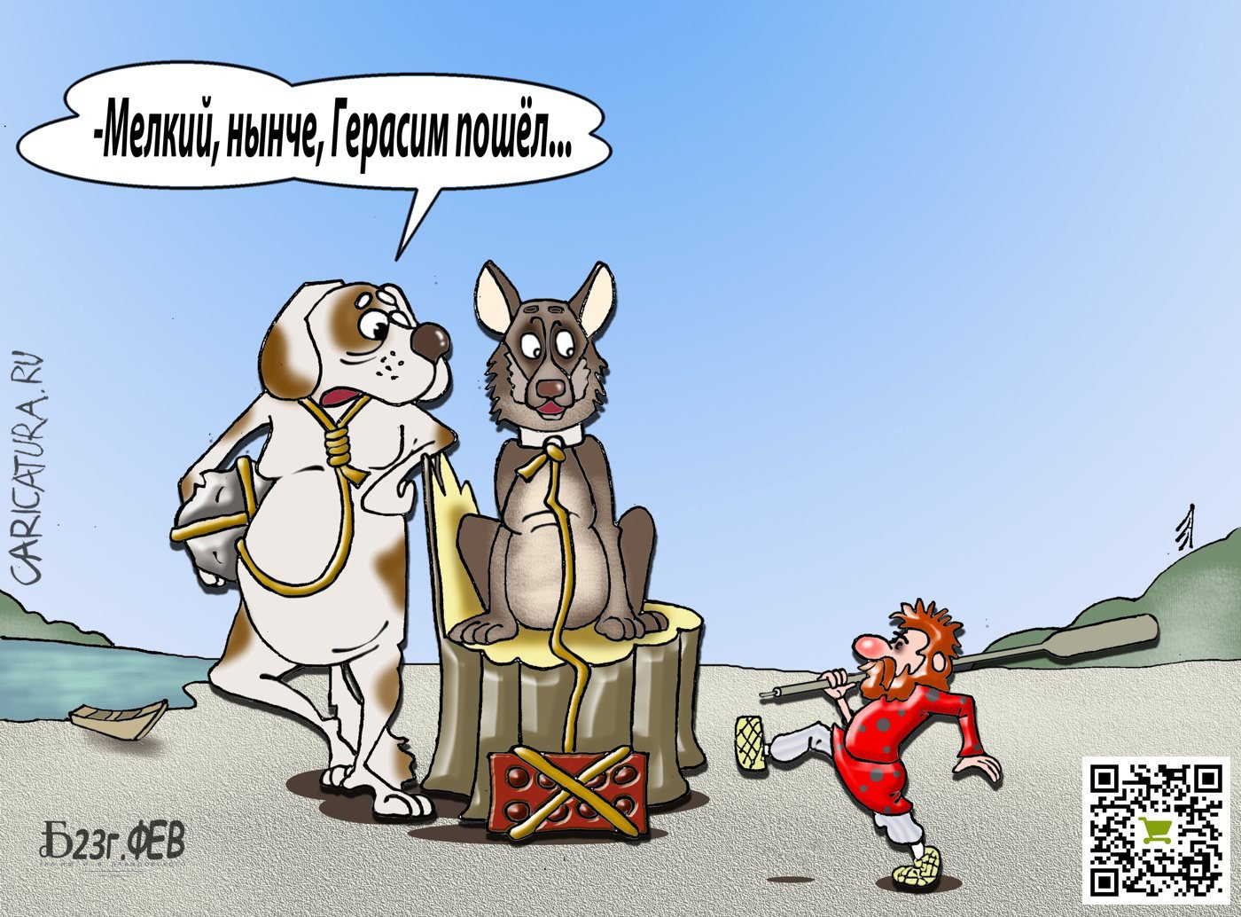 Карикатура "Про хождения в Герасимы", Борис Демин