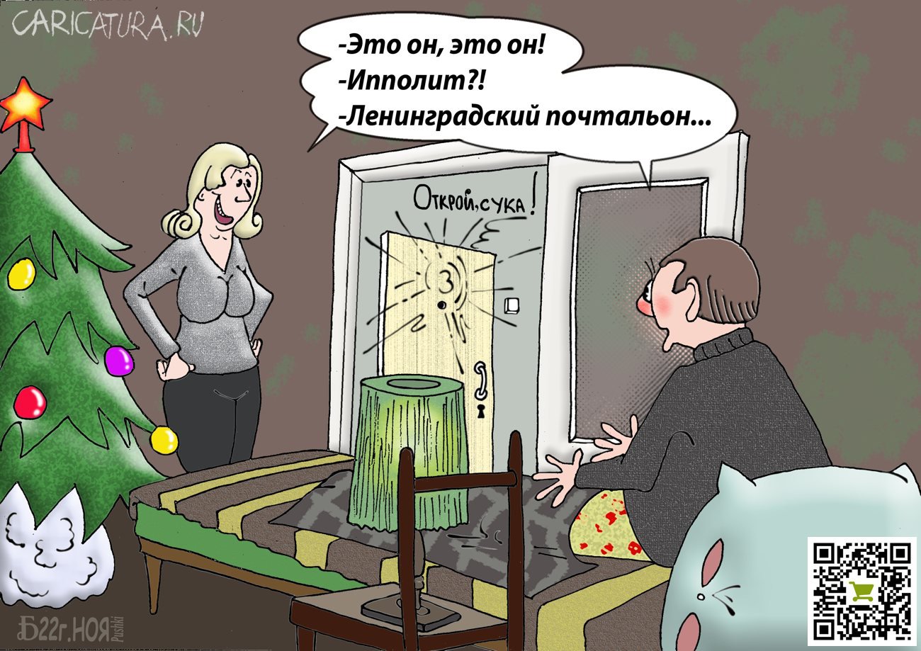 Карикатура "Про иронию судьбы и ленинградского почтальона", Борис Демин