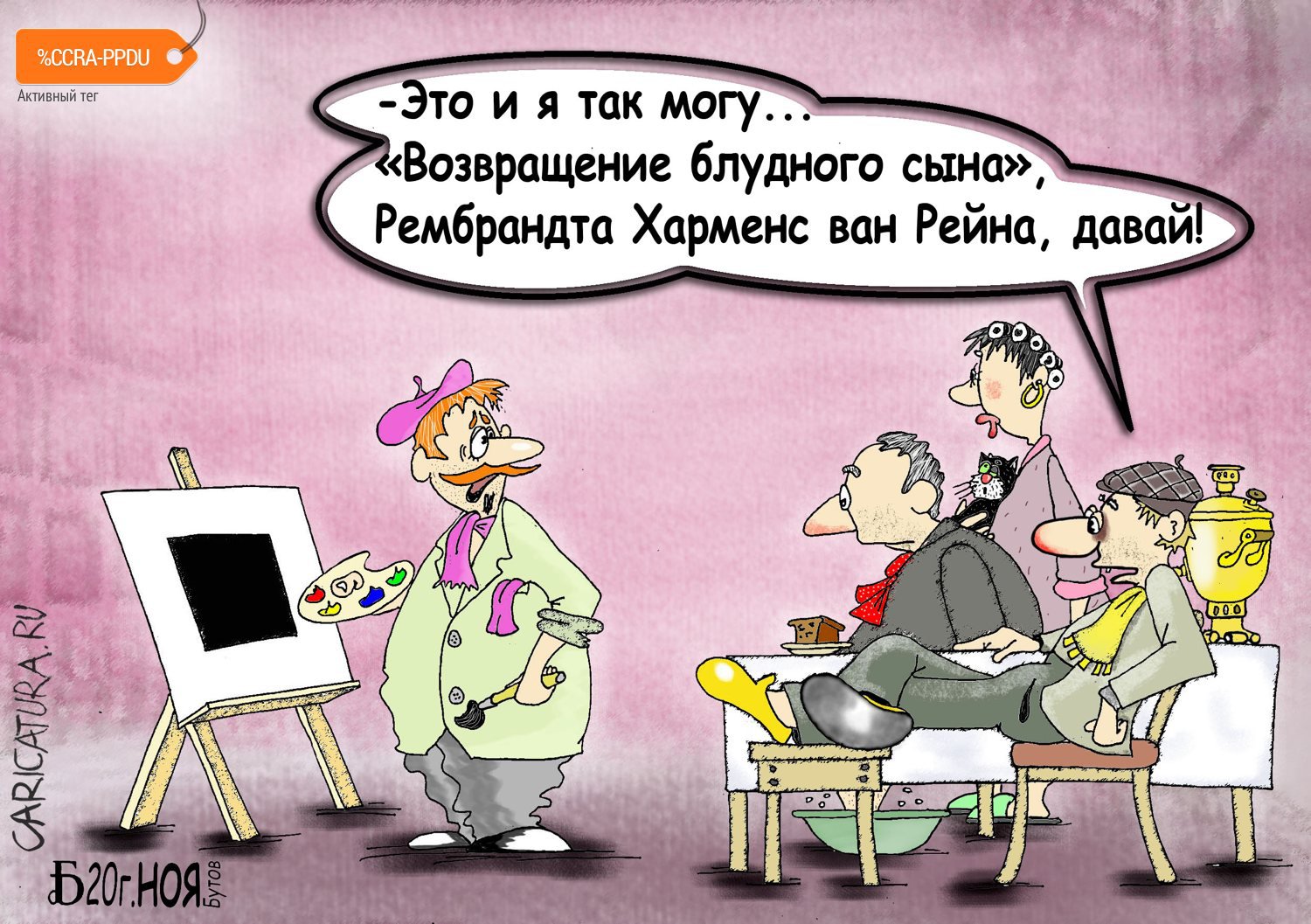 Карикатура "Про изменить нельзя", Борис Демин